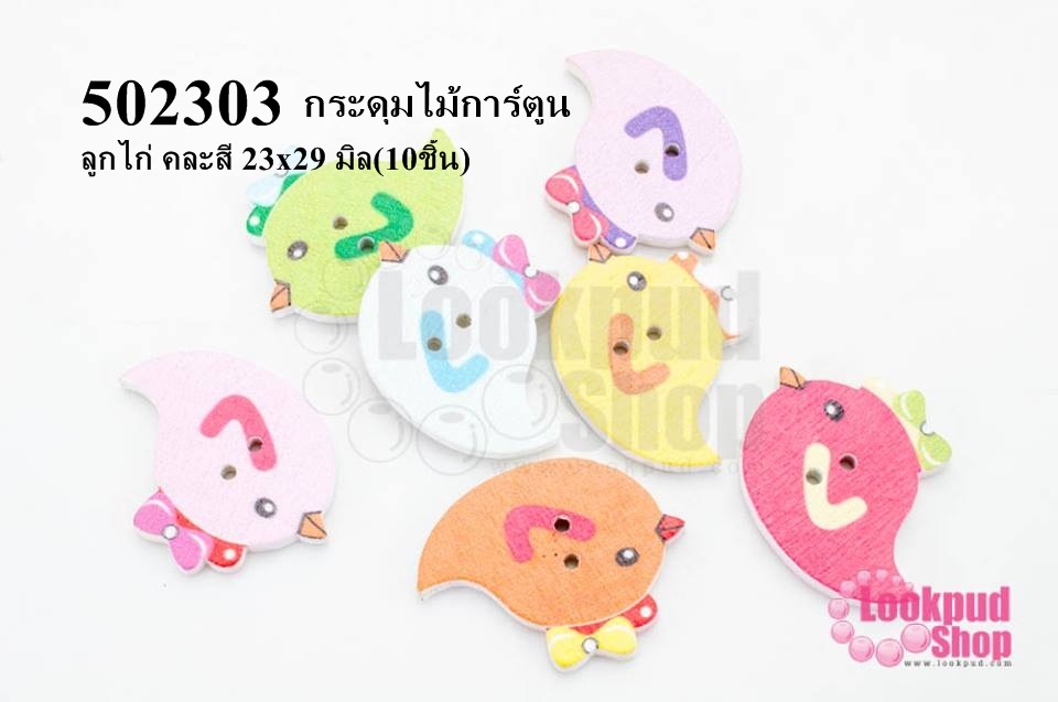 กระดุมไม้การ์ตูน ลูกไก่ คละสี 23x29 มิล(10ชิ้น)