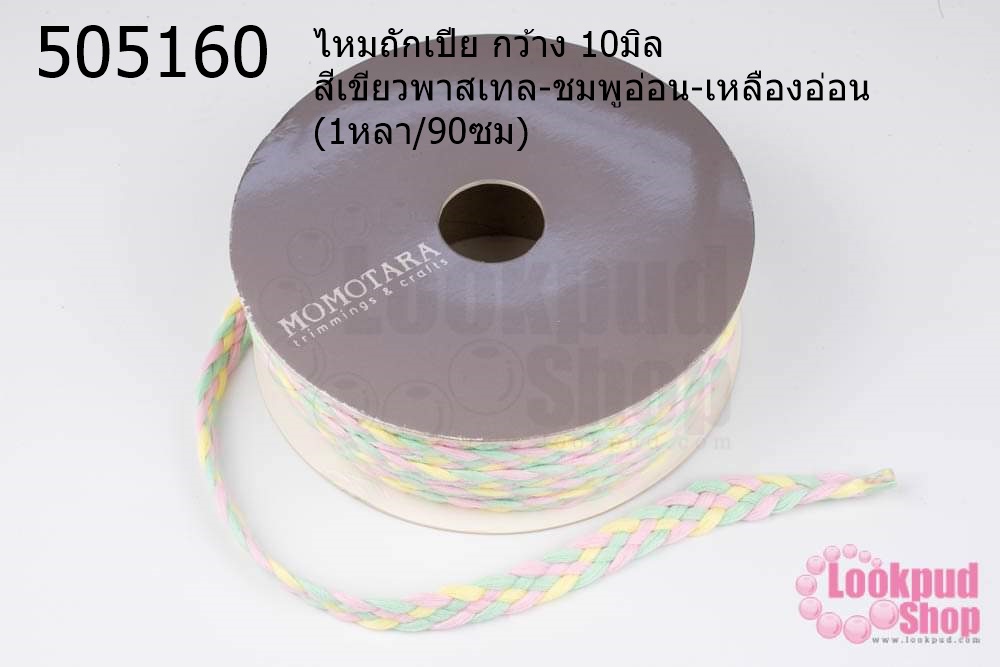 ไหมถักเปีย กว้าง 10มิล สีเขียวพาสเทล-ชมพูอ่อน-เหลืองอ่อน (1หลา/90ซม)