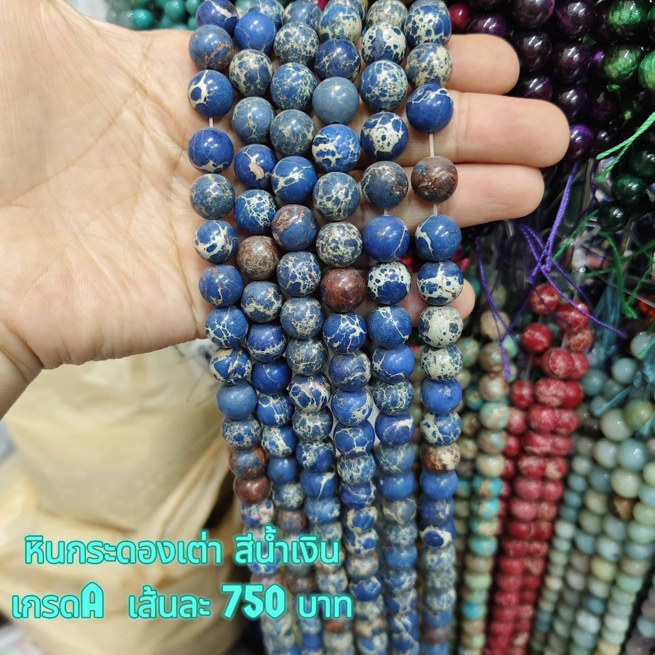 หินกระดองเต่า สีน้ำเงิน เกรดA 10มิล เส้นละ 750บาท