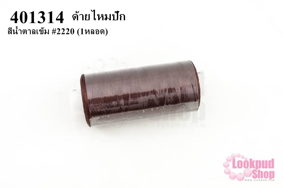 ด้ายไหมปัก สีน้ำตาลเข้ม #2220 (1หลอด)