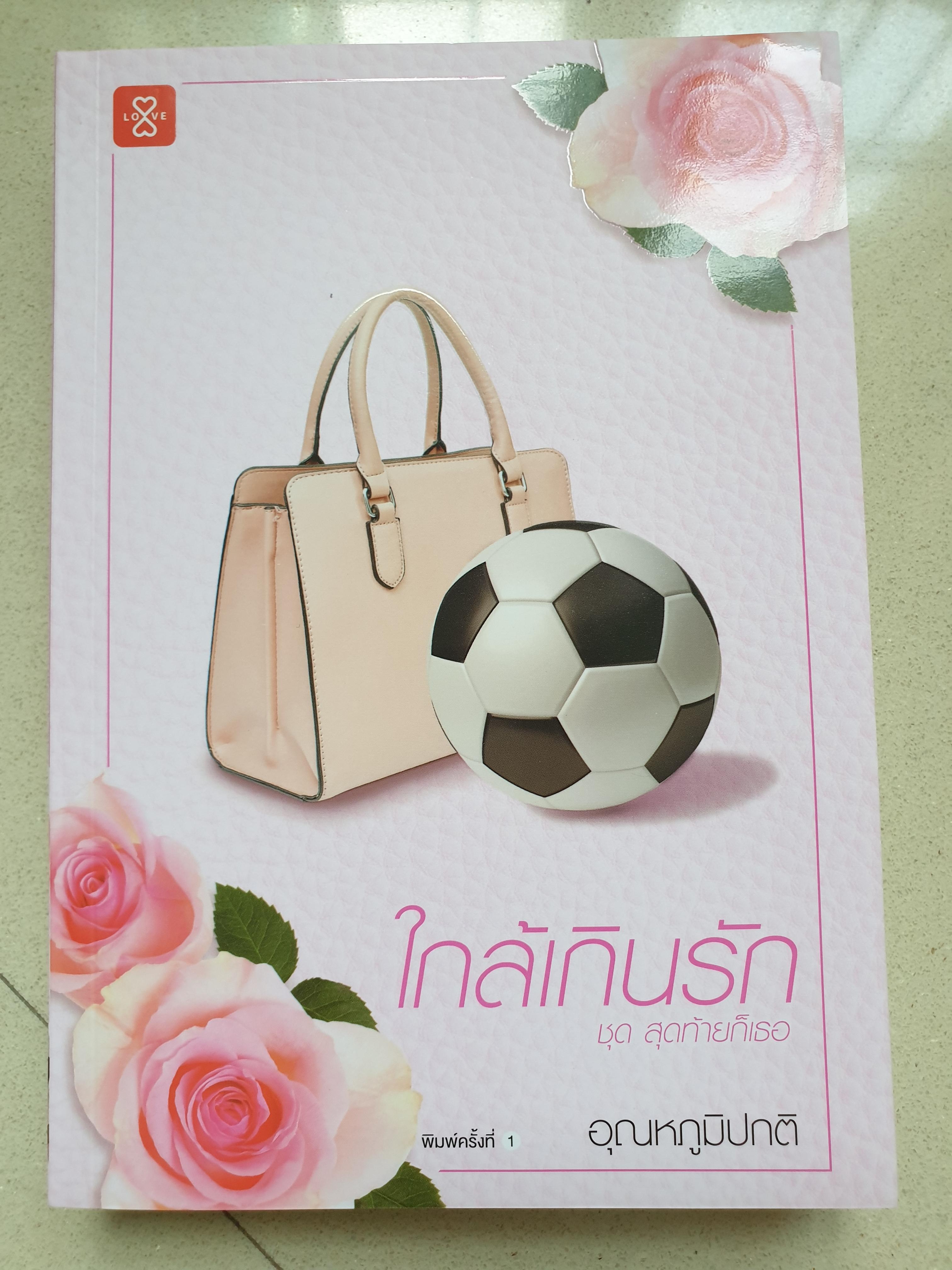 ใกล้เกินรัก/อุณหภูมิปกติ