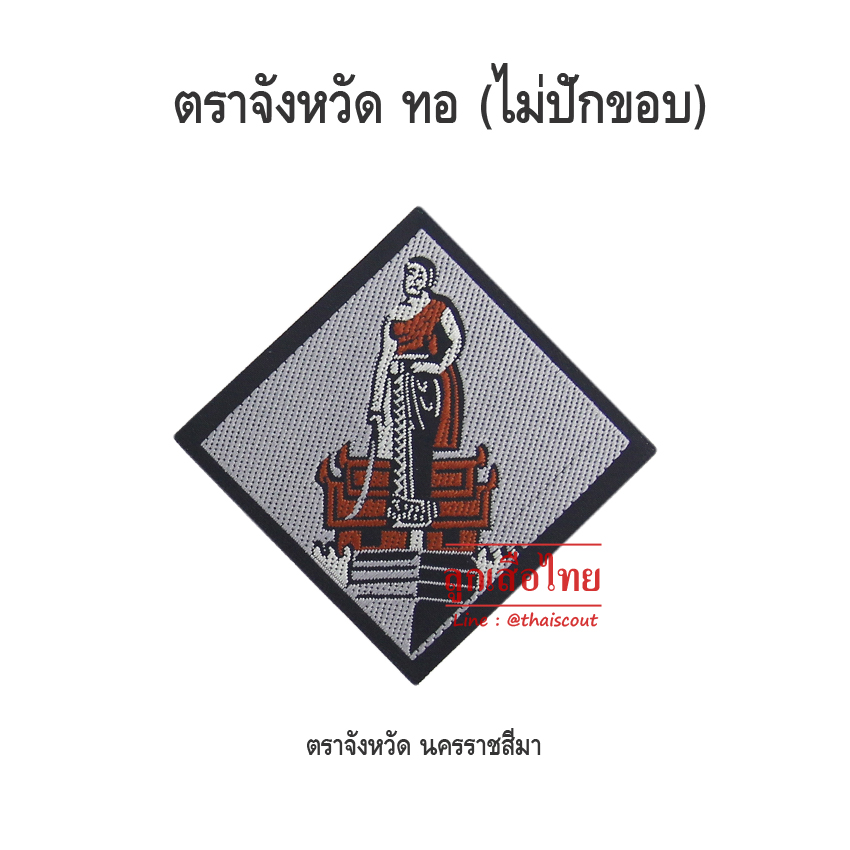 ตราจังหวัดนครราชสีมา (ห่อละ 100 อัน)