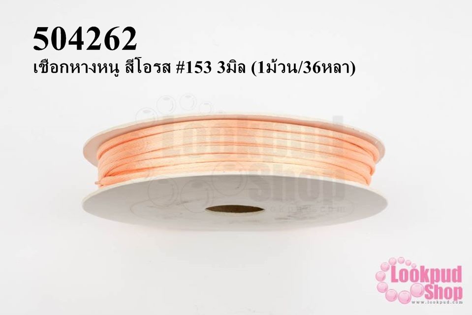 เชือกหางหนู สีโอรส #153 3มิล (1ม้วน/36หลา)