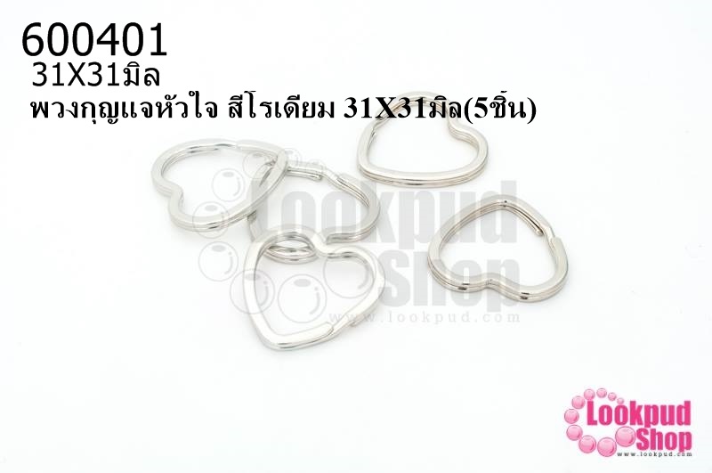 พวงกุญแจหัวใจ สีโรเดียม 31X31มิล(5ชิ้น)