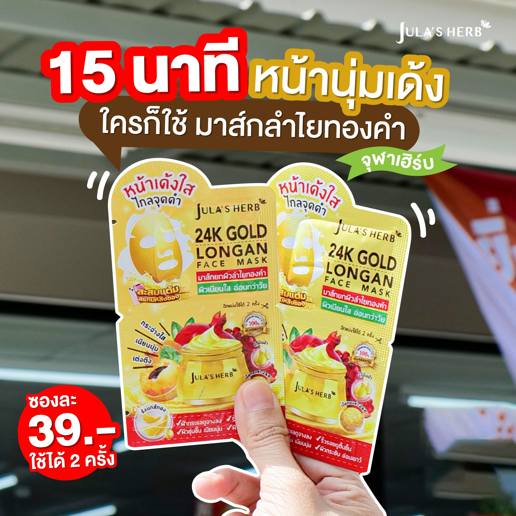 มาส์กลำไยทองคำ (1กล่อง6ซอง) Jula’s Herb 24k Gold Longan Face Mask