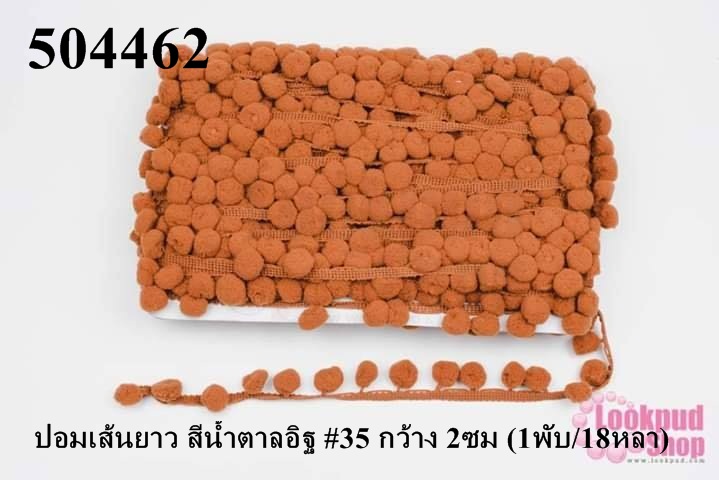 ปอมเส้นยาว สีน้ำตาลอิฐ #35 กว้าง 2ซม (1พับ/18หลา)