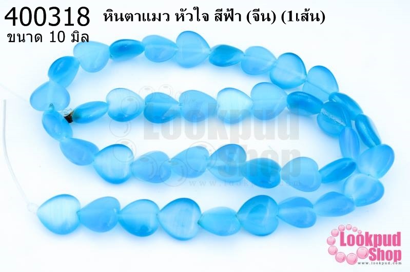 หินตาแมว หัวใจ สีฟ้า 10มิล (จีน) (1เส้น)