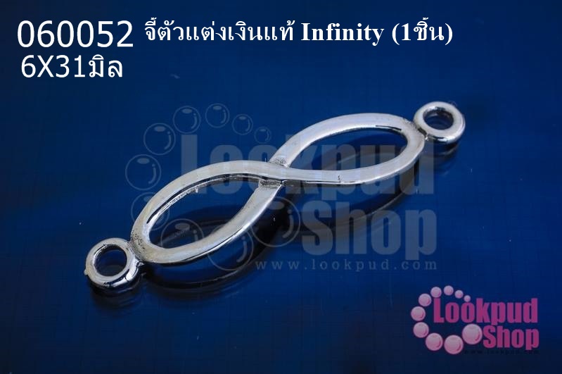 จี้ตัวแต่งเงินแท้ Infinity 6X31มิล(1ชิ้น)