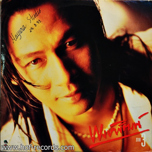 พงษ์พัฒน์ วชิรบรรจง ภาค 3 ปก VG++ แผ่น VG++