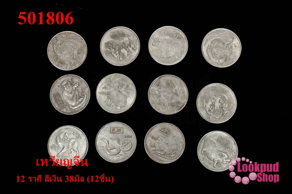 เหรียญจีน 12 ราศี สีเงิน 38มิล (12ชิ้น)