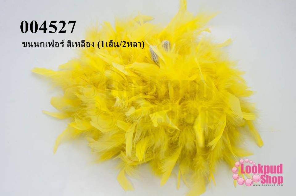 ขนนกเฟอร์ สีเหลือง (1เส้น/2หลา)