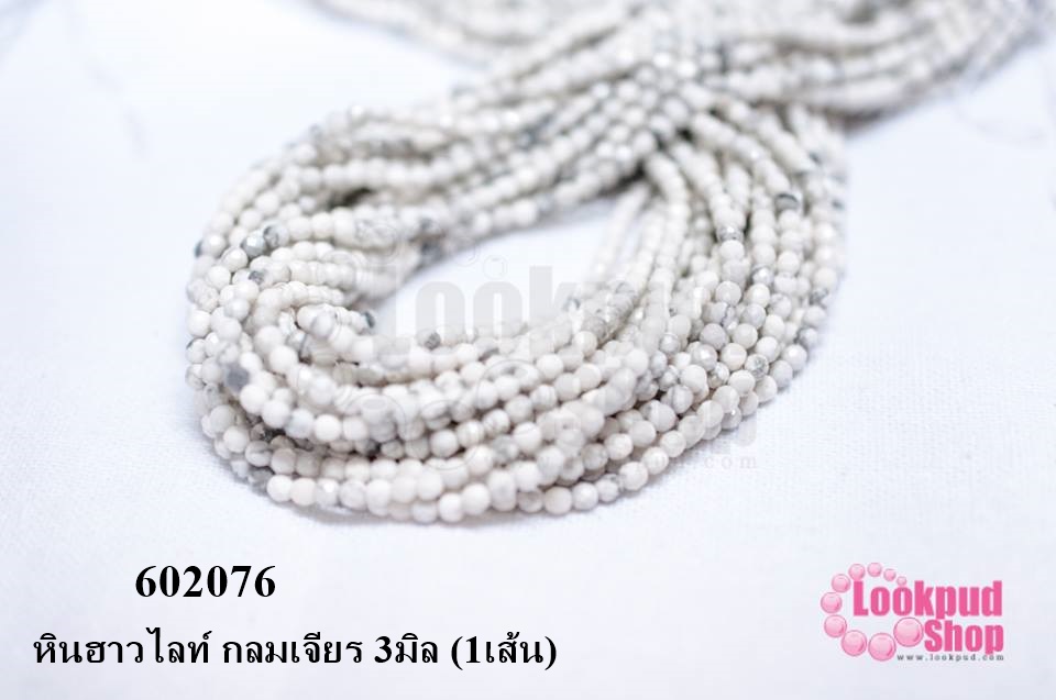 หินฮาวไลท์ กลมเจียร 3มิล (1เส้น)