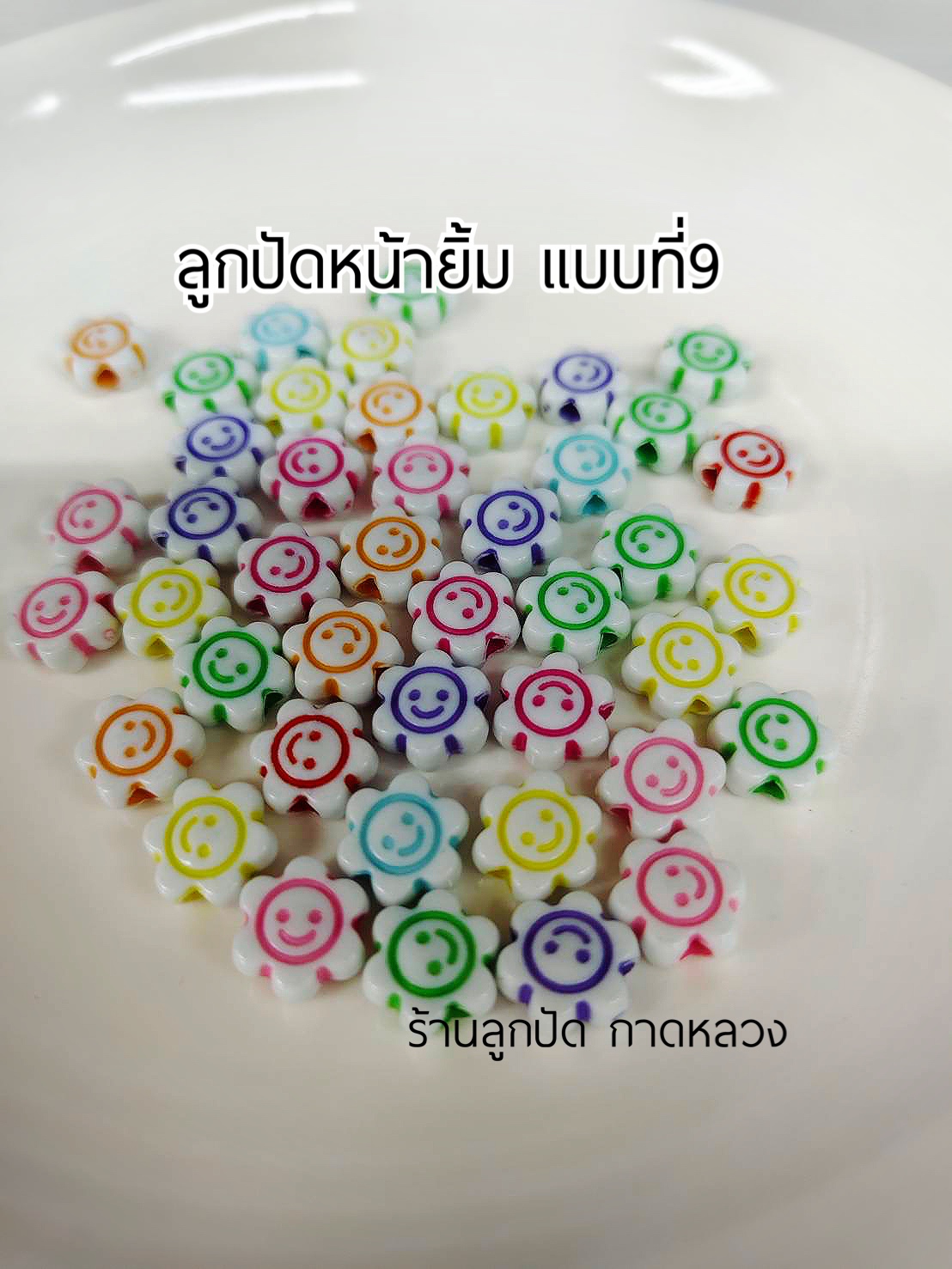 ลูกปัดแฟนซีหน้ายิ้มแบบที่9 ถุงละ 20 บาท