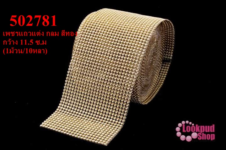 เพชรแถวแต่ง กลม สีทอง กว้าง 11.5 ซ.ม (1ม้วน/10หลา)