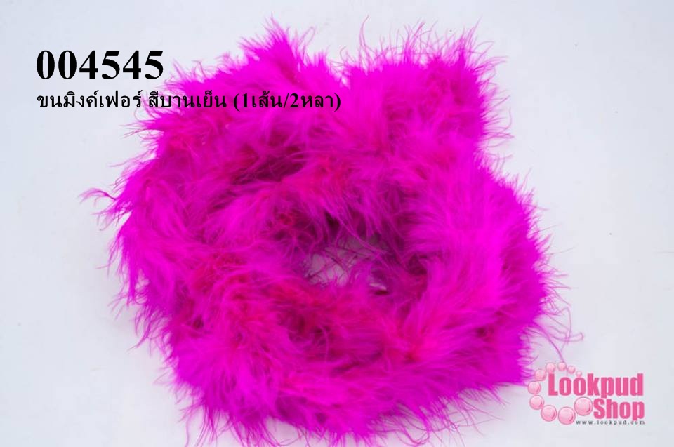 ขนมิงค์เฟอร์ สีบานเย็น (1เส้น/2หลา)