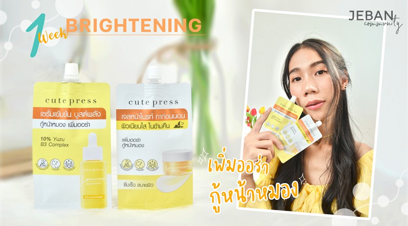 คิวท์เพรส ไบรท์เทนนิ่ง บูสเตอร์ เซรั่ม 8 มล. cute press Brightening Booster Serum