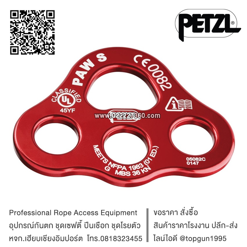 แผ่นกระจายน้ำหนัก Petzl PAW Rigging plate