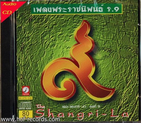 CD เพลงพระราชนิพนธ์ ร.๙ เดอะ แชงการี-ล่า ชุดที่ 9 new ( บรรเลง )