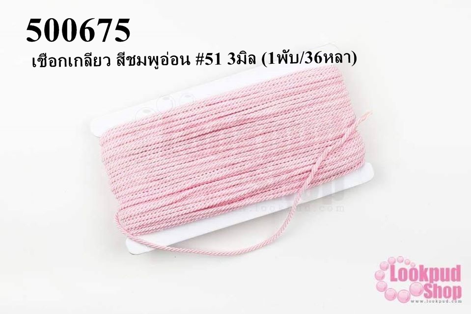 เชือกเกลียว สีชมพูอ่อน #51 3มิล (1พับ/36หลา)