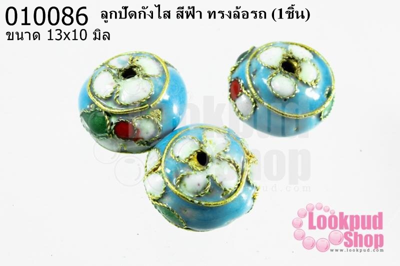 ลูกปัดกังไส สีฟ้า ทรงล้อรถ 13x10 มิล(10ชิ้น)