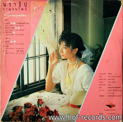 นราธิป กาญจนวัฒน์+เอ่เอ๊ - รักมากๆหน่อย ปก VG++ แผ่น VG++