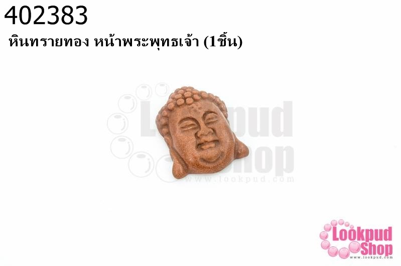 หินทรายทอง หน้าพระพุทธเจ้า (1ชิ้น)