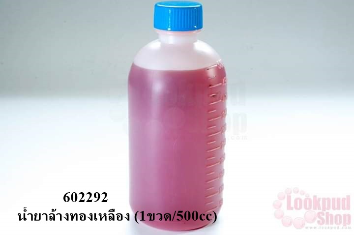 น้ำยาล้างทองเหลือง (1ขวด/500cc)