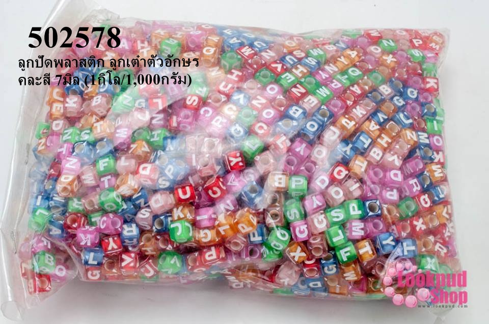 ลูกปัดพลาสติก ลูกเต๋าตัวอักษร คละสี 7มิล (1กิโล/1,000กรัม)