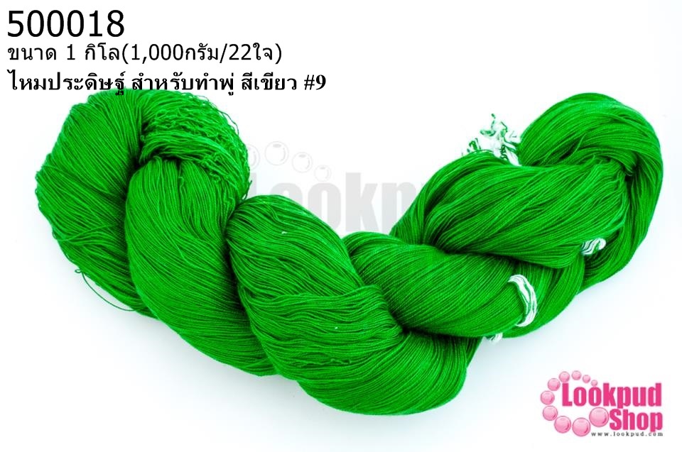 ไหมประดิษฐ์ สำหรับทำพู่ สีเขียว #9 1กิโล(1,000กรัม/22ใจ)