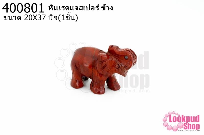 หินเรดแจสเปอร์ ช้าง 20X37มิล (1ชิ้น)