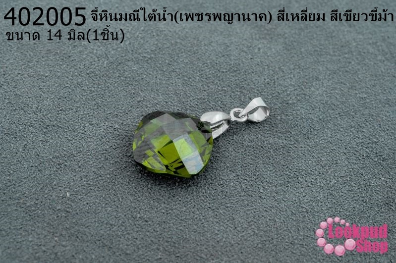 จี้หินมณีใต้น้ำ(เพชรพญานาค) สี่เหลี่ยม สีเขียวขี้ม้า 14มิล (1ชิ้น)