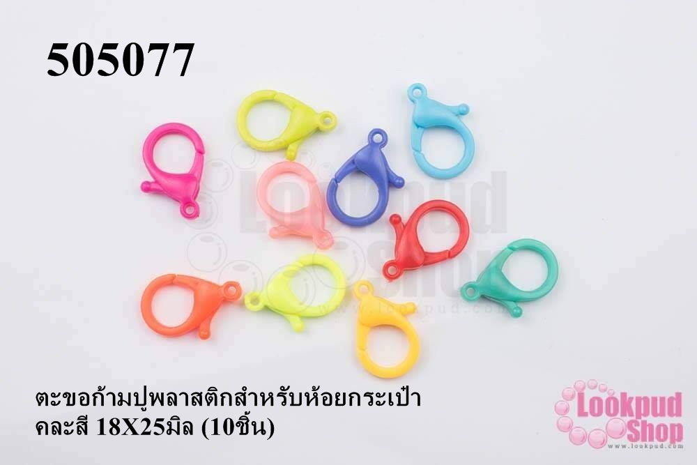 ตะขอก้ามปูพลาสติกสำหรับห้อยกระเป๋า คละสี 18X25มิล (10ชิ้น)