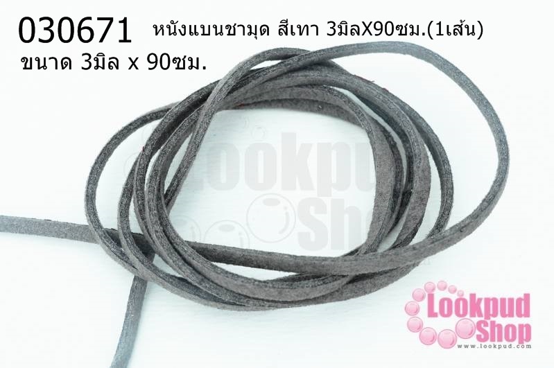 หนังแบนชามุด สีเทา 3มิลX90ซม.(1เส้น)