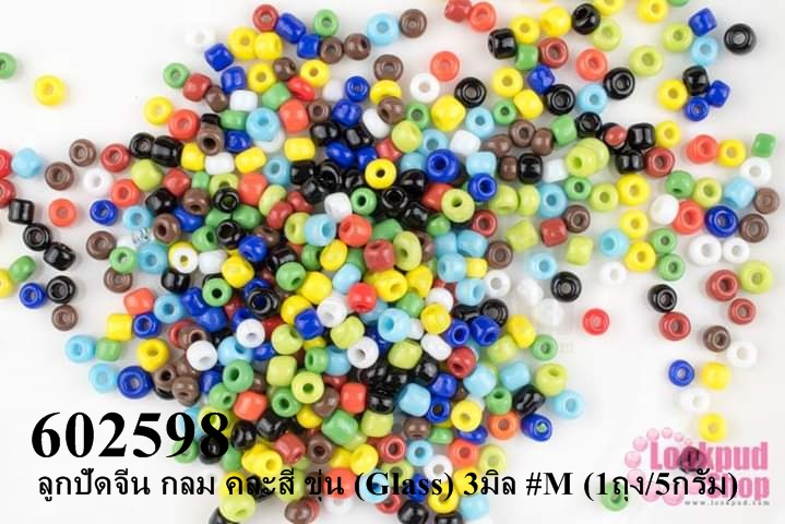 ลูกปัดจีน กลม คละสี ขุ่น (Glass) 3มิล #M (1ถุง/5กรัม)