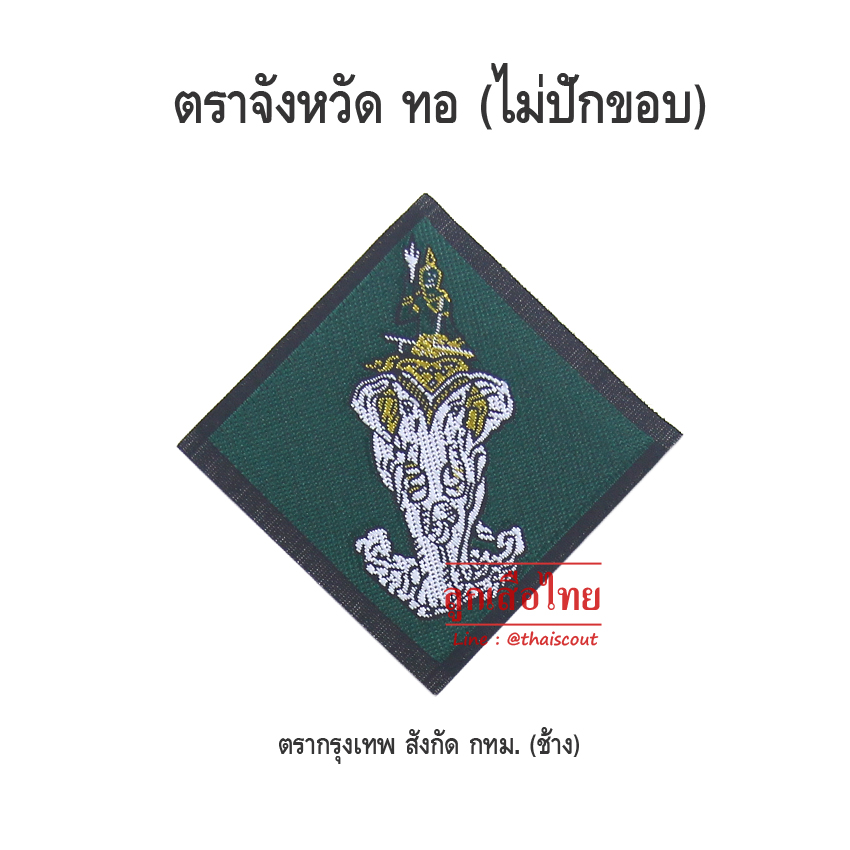 ตราจังหวัดกรุงเทพ<ช้าง> (100 อัน)
