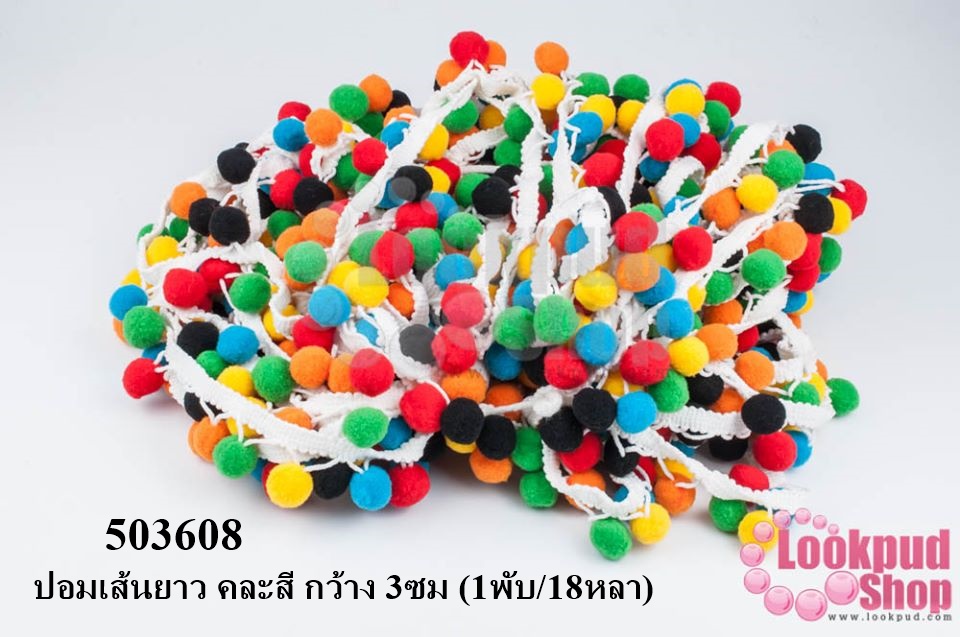 ปอมเส้นยาว คละสี กว้าง 3ซม (1พับ/18หลา)