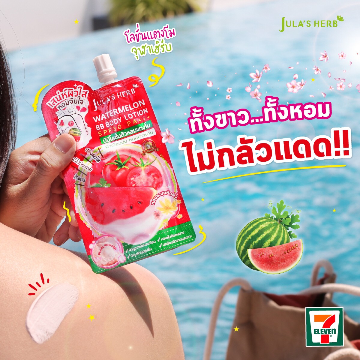 โลชั่นบีบีแตงโม จุฬาเฮิร์บ (1กล่อง 6ซอง)