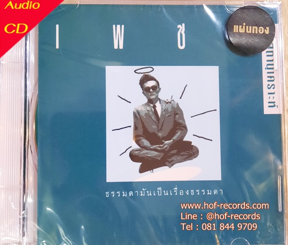 CD เพชร โอสถานุเคราะห์ - ธรรมดา มันเป็นเรื่องธรรมดา * New