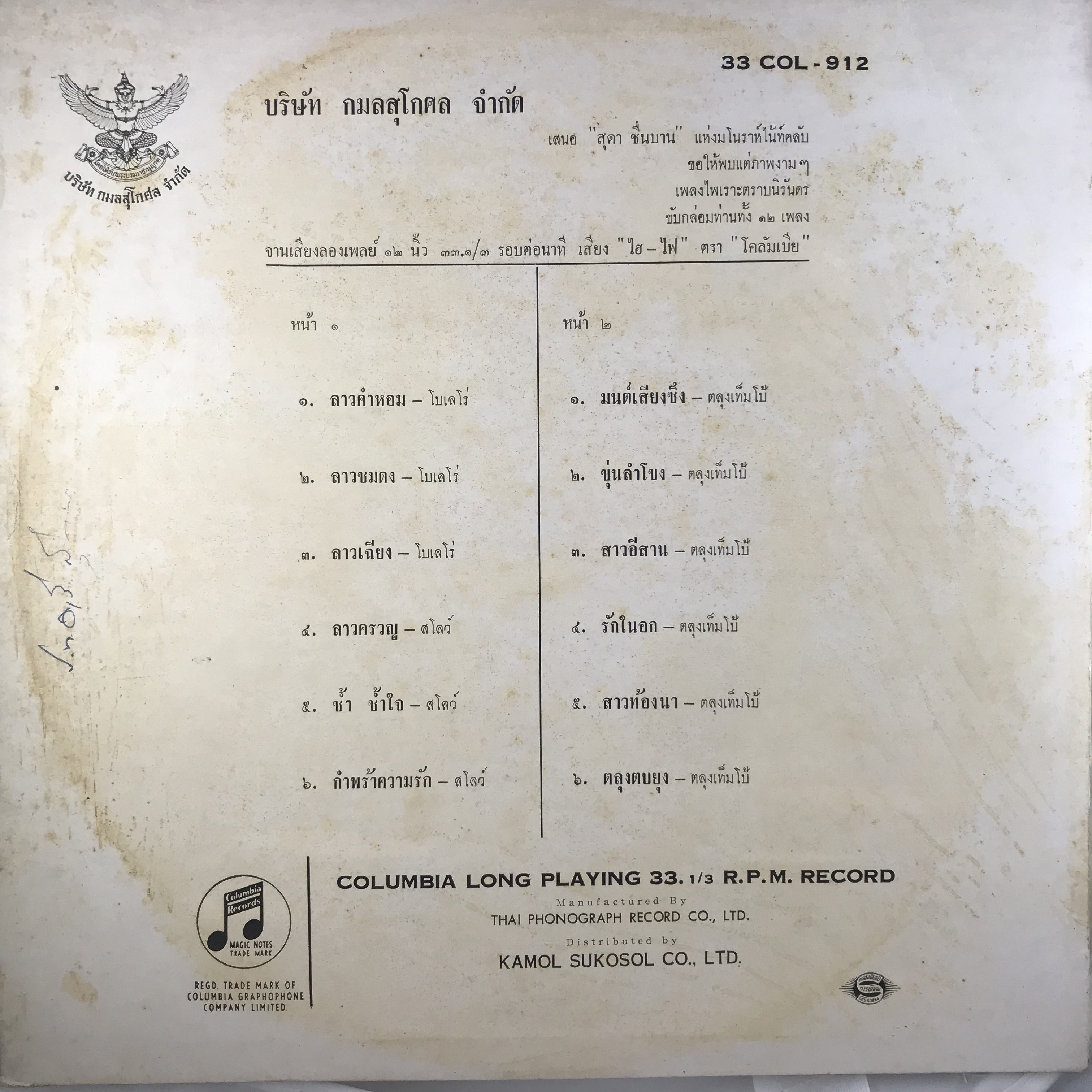 LP สุดา ชื่นบาน - เพลงพื้นเมือง ปกVG++ แผ่นVG++