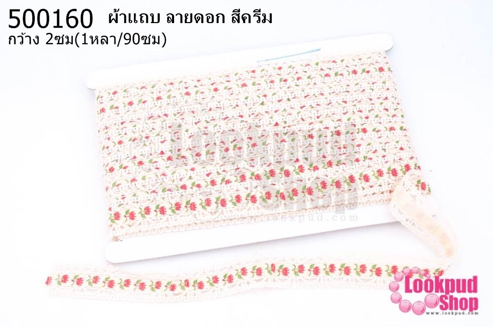 ผ้าแถบ ลายดอก สีครีม กว้าง 2ซม(1หลา/90ซม)