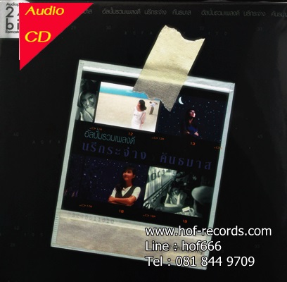 นรี กระจ่าง คันธมาส - รวมเพลงดี 1Cd N.