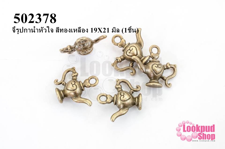 จี้รูปกาน้ำหัวใจ สีทองเหลือง 19X21 มิล (1ชิ้น)
