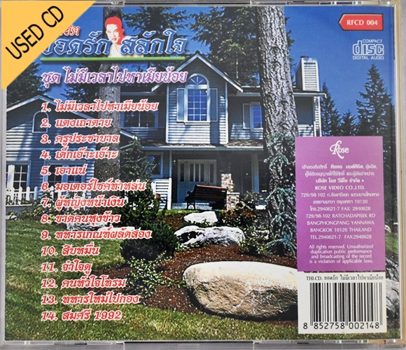 Used CD ยอดรัก สลักใจ - รวมฮิต ชุด ไม่มีเวลาไปหาเมียน้อย สภาพ แผ่นVG+