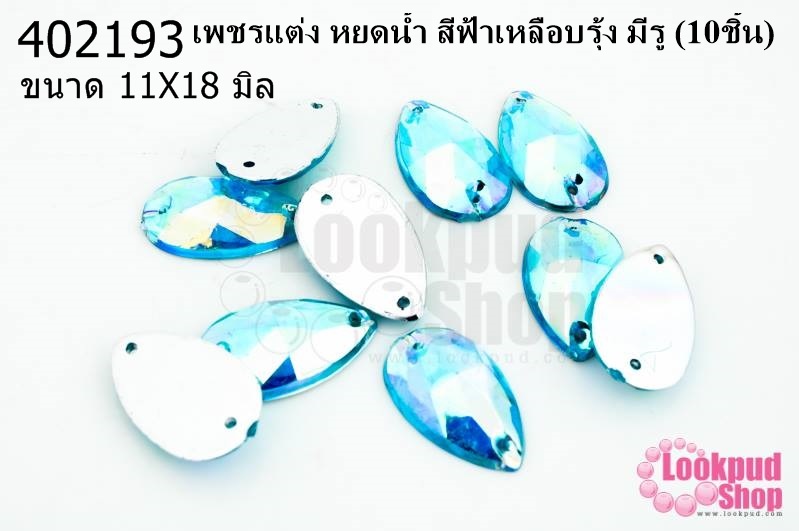 เพชรแต่ง หยดน้ำ สีฟ้าเหลือบรุ้ง มีรู 11X18มิล(10ชิ้น)