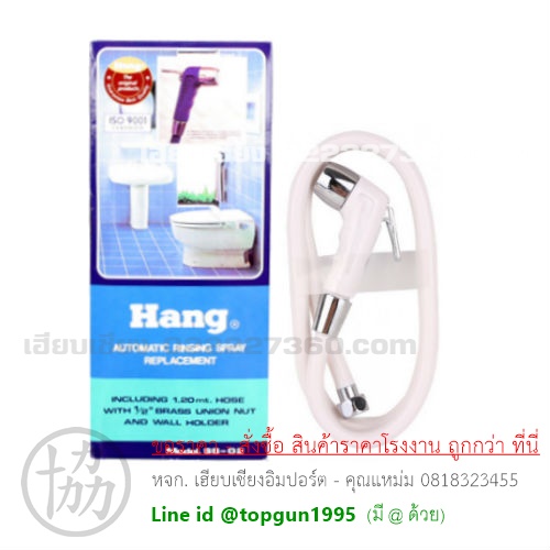 สายฉีดชำระ HANG