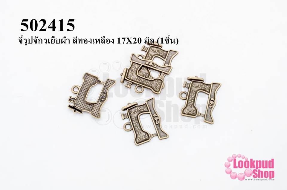 จี้รูปจักรเย็บผ้า สีทองเหลือง 17X20 มิล (1ชิ้น)