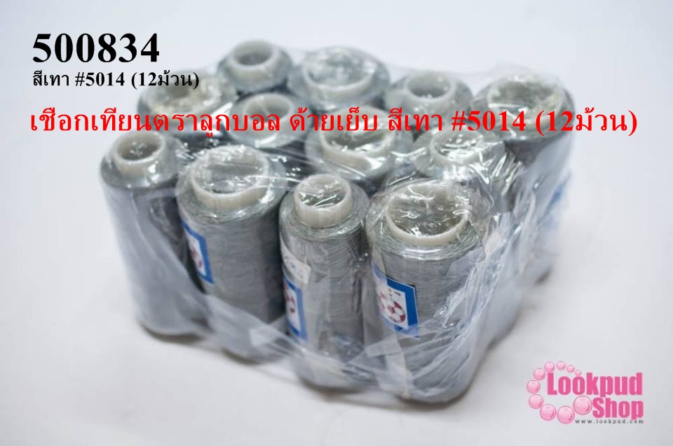 เชือกเทียนตราลูกบอล ด้ายเย็บ สีเทา #5014 (12ม้วน)