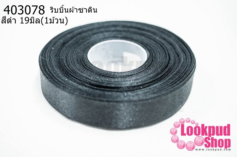 ริบบิ้นผ้าซาติน สีดำ 19มิล(1ม้วน)