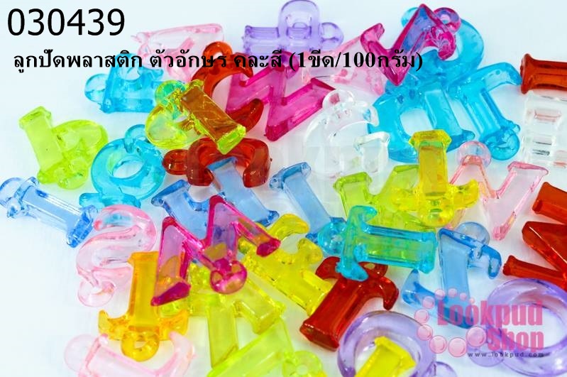 ลูกปัดพลาสติก ตัวอักษร คละสี (1ขีด/100กรัม)