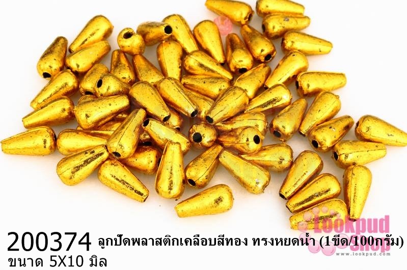ลูกปัดพลาสติกเคลือบสีทอง ทรงหยดน้ำ 5X10มิล (1ขีด/100กรัม)